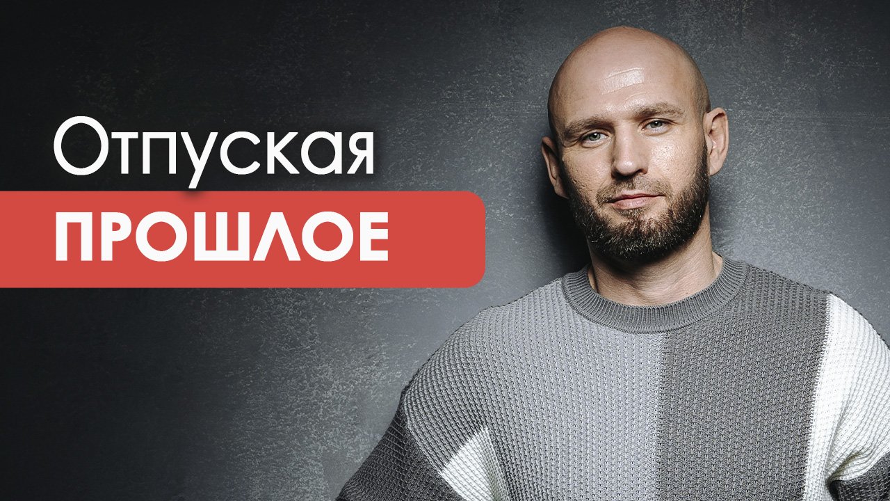 Отпуская прошлое