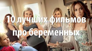 10 лучших фильмов про беременных