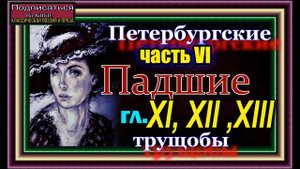 Петербургские трущобы, часть VI, гл XI, XII, XIII ,Падшие , Всеволод Крестовский