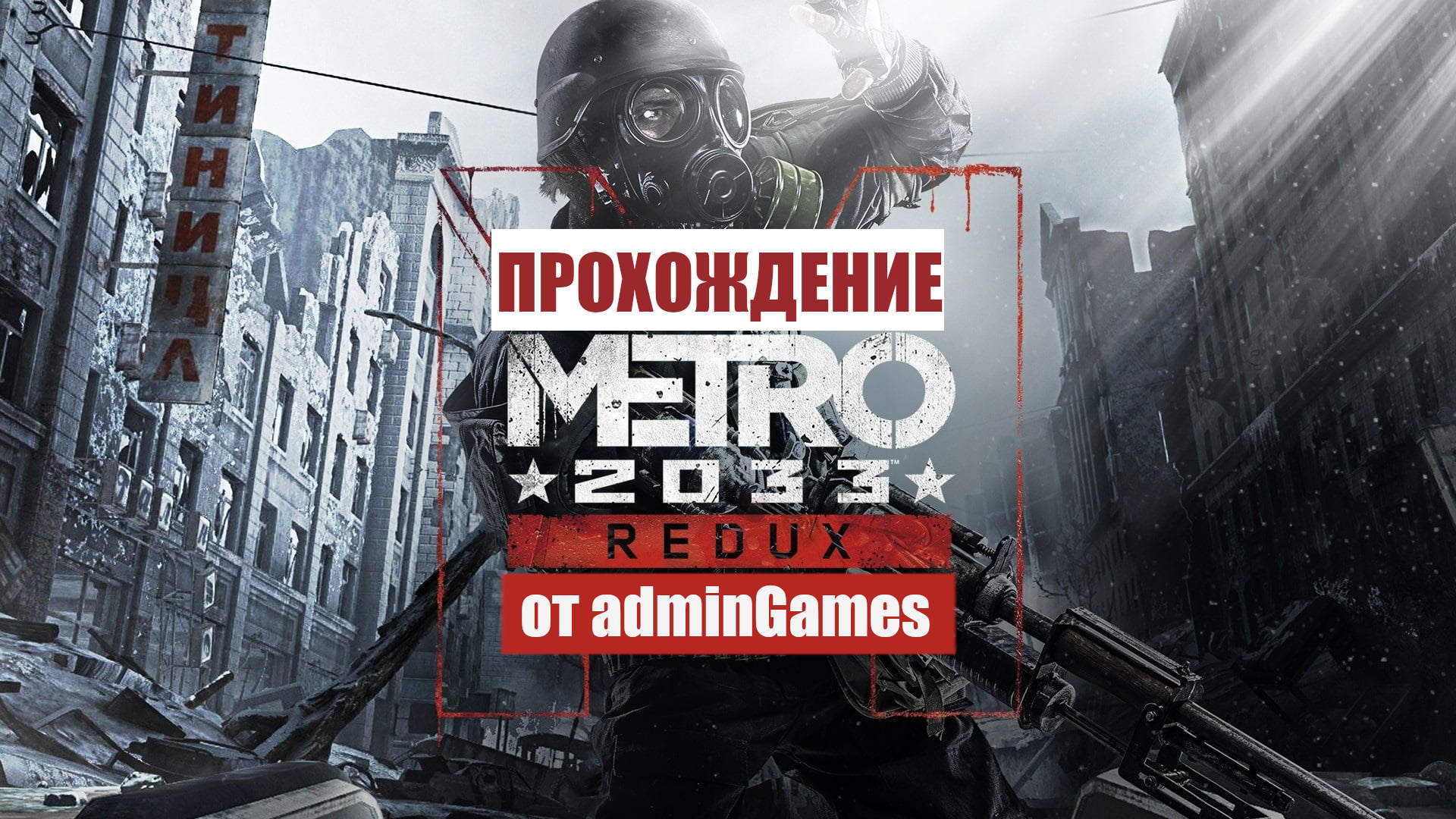 Metro 2033 redux steam error фото 98