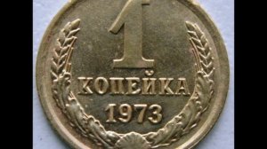 1 копейка 1973 год   СССР! Цена