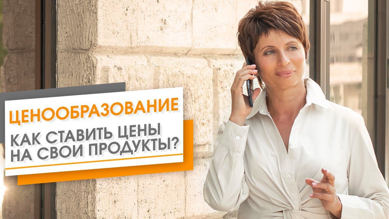 ★ Ценообразование: как ставить цену на свои продукты ★ Елена Ачкасова