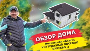 Обзор построенного нами дома в поселке "Бакеево-2" Московская Область #дом #стройка #постройка #дом