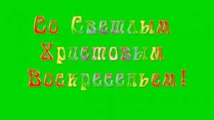 ?ПАСХАЛЬНЫЕ НАДПИСИ 6 ШТ. Футаж. Хромакей. Зелёный экран. Chroma Key. Green Screen..mp4