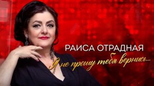 Раиса Отрадная. Хорошие  песни