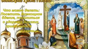 Воздвижение Креста Господня.  27 сентября. Традиции Празднования.Что можно и что нельзя делать.