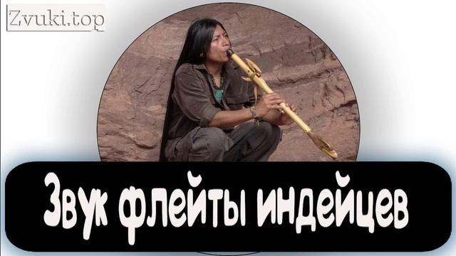 Звуки флейты индейцев слушать
