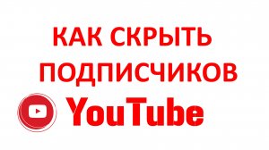 Как Скрыть Подписчиков на Ютубе в Новой Творческой Студии