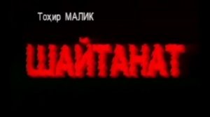 ШАЙТАНАТ 21 КИСИМ КИСКАЧА ЛАВХА