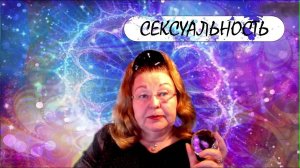Волшебная Книга Вечности-2, гл.32-4. Сексуальность. Как научиться управлять сексуальной силой.