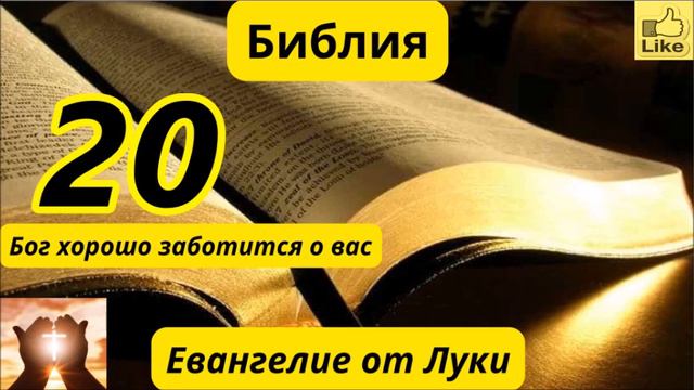 Евангелие от Луки 20 смотреть онлайн
