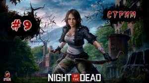 Night of the Dead ➤ Полное прохождение #9 (стрим)