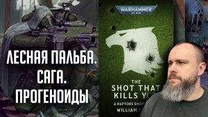 Выстрел, который тебя убьет | Бэкострим The Station | Уильям Кроу | Warhammer 40000