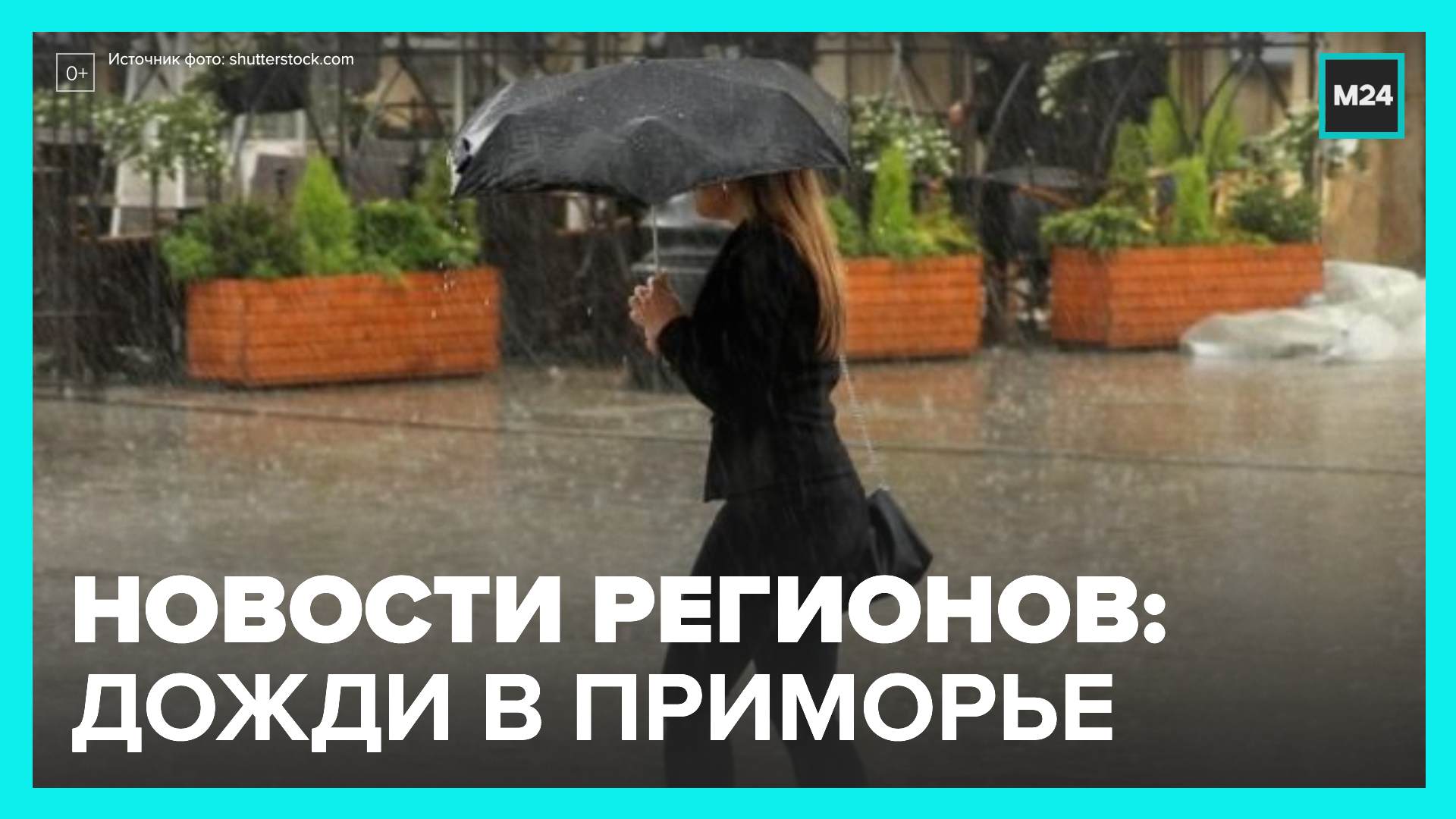 Новости регионов: штормовое предупреждение объявили в Приморье - Москва 24