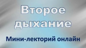 Второе дыхание. Выпуск 7