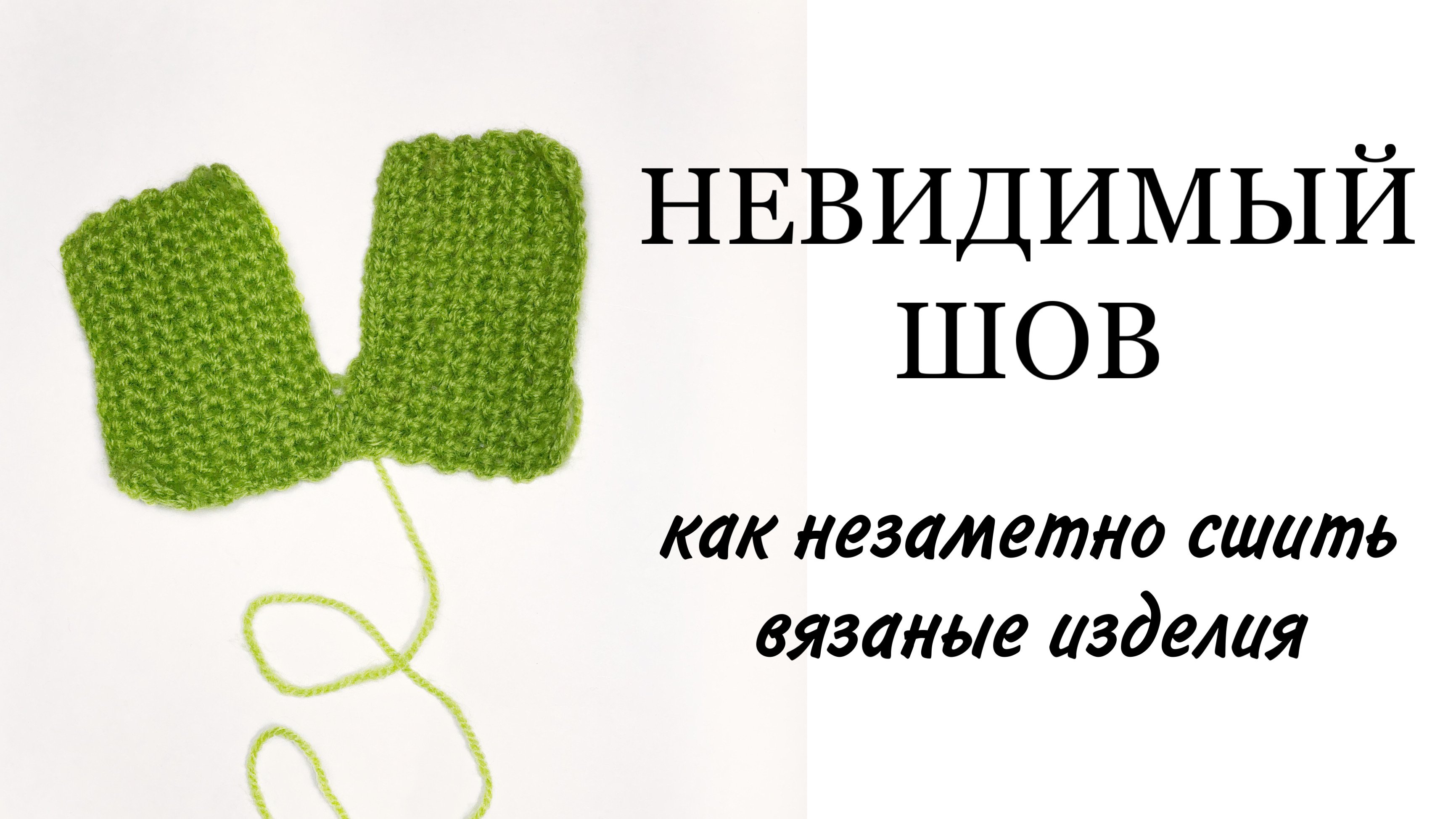 Как сшить незаметно. Шов невидимка. невидимый шов. невидимый шов для сшивания. как сшить невидимым швом.