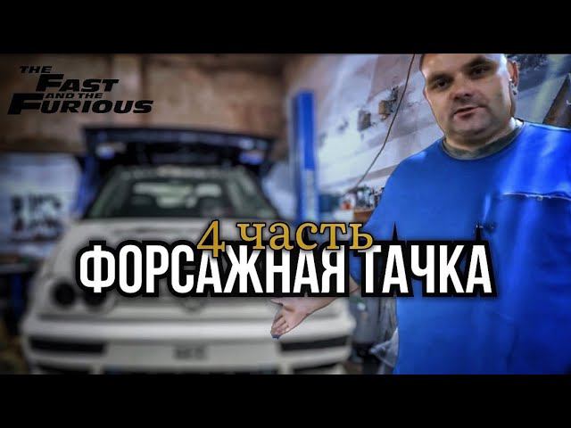 Форсажная тачка. Часть 4. Варим, пилим смотреть онлайн