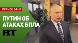 Владимир Путин отвечает на вопрос о налёте беспилотников