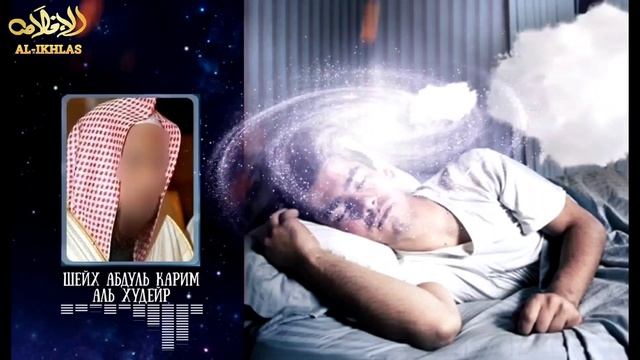 Сон на животе | Можно ли спать на животе ? Шейх Абдуль Карим Аль Худейр смотреть онлайн