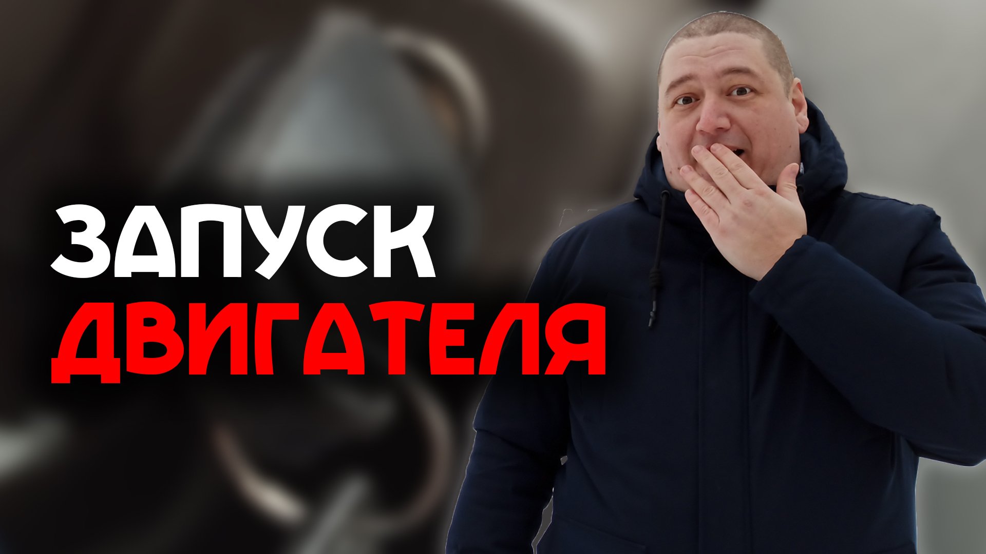 Как правильно завести машину?