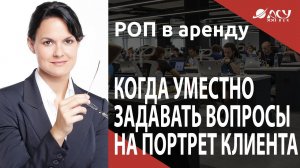 В какой точке касания уместно задавать вопросы на портрет клиента? Разбор АСУ 21 Век