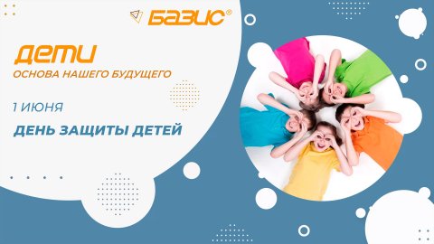 БАЗИС. ДЕТИ