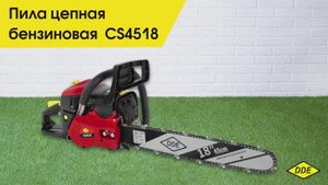 Пила цепная бензиновая CS4518
