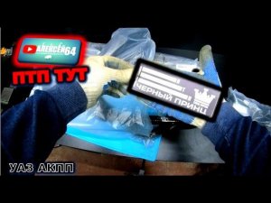УАЗ АКПП Чёрный принц ПТП патрубки УАЗ патриот