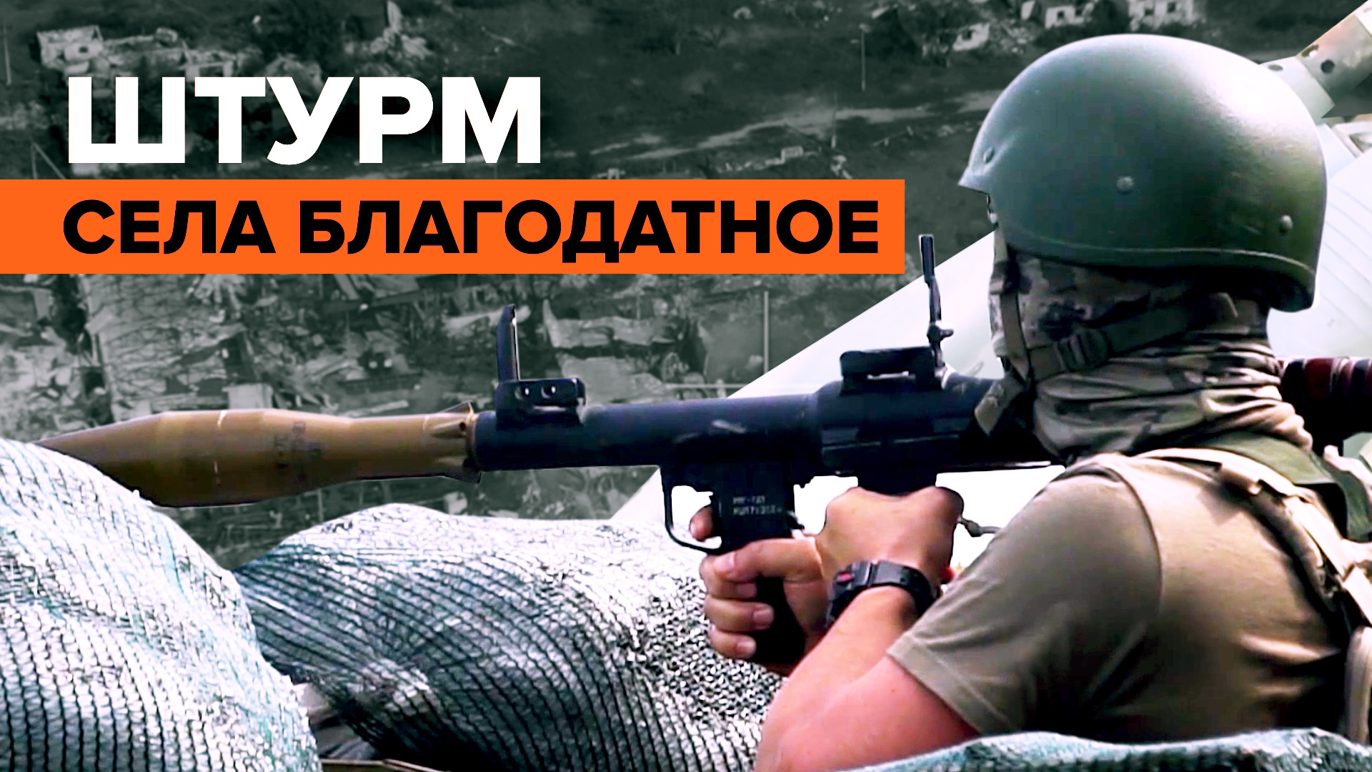 Российские военные освободили село Благодатное — кадры с воздуха