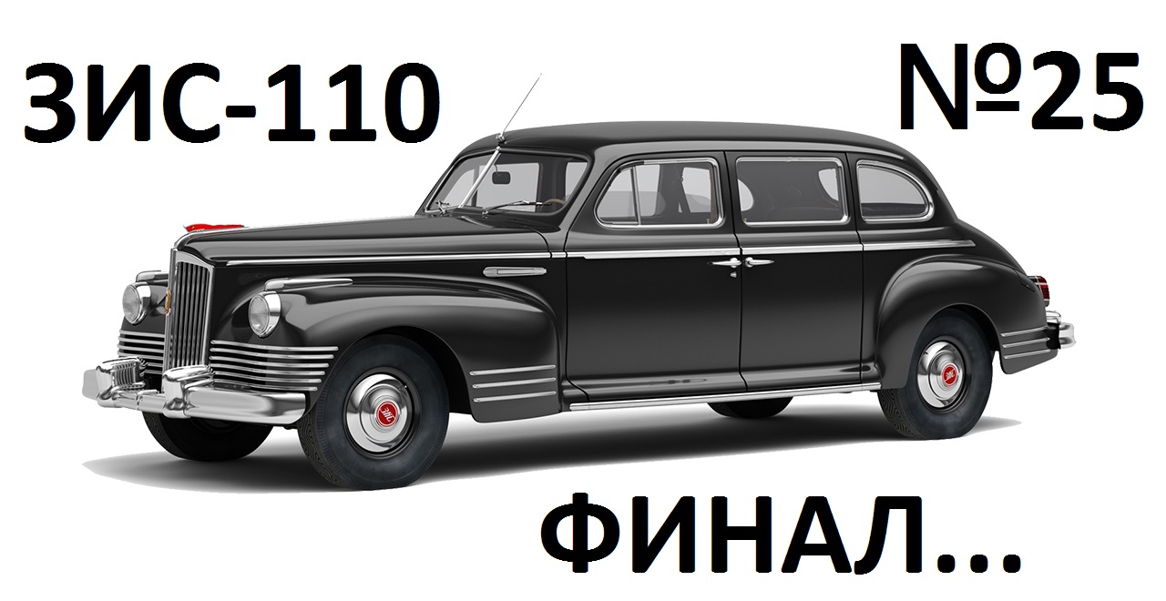 ЗИС - 110 №25 Финал... смотреть онлайн