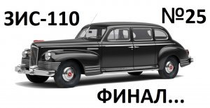 ЗИС - 110 №25 Финал...