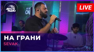 SEVAK — На Грани (LIVE @ Авторадио)