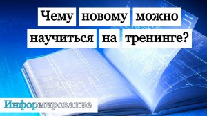 Чему новому можно научиться на тренинге по продажам. Информирование.