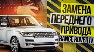 Замена ПЕРЕДНЕГО привода RANGE ROVER L405 / Land Rover