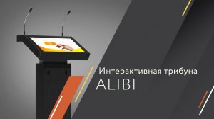 Интерактивная трибуна Alibi