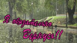 Галина Комиссарова и Андрей Гуляев -Я обязательно вернусь!!