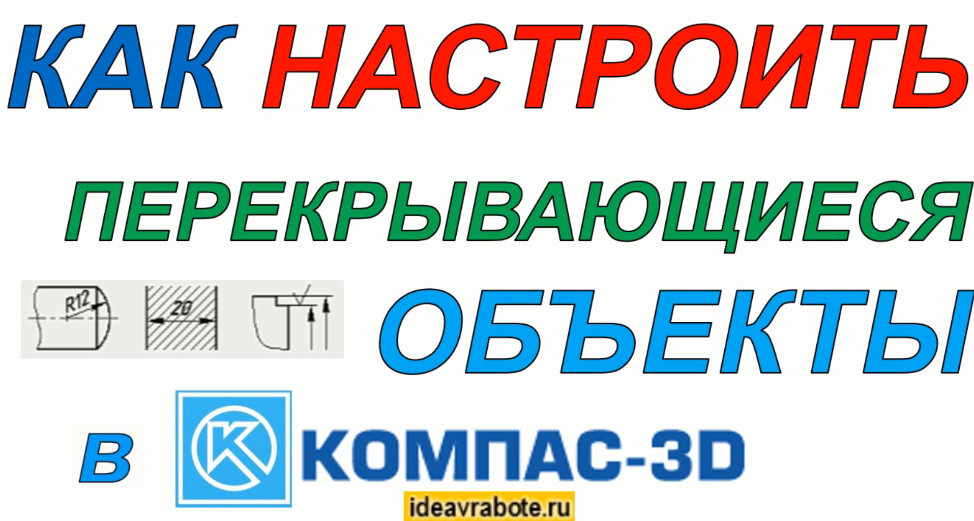Как Настроить Перекрывающиеся Объекты в Компасе (Компас 3D Уроки) смотреть онлайн