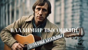 Высоцкий В.С. Штрафные батальоны (Ai version)