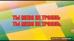 Караоке Время и Стекло ТРОЛЬ.