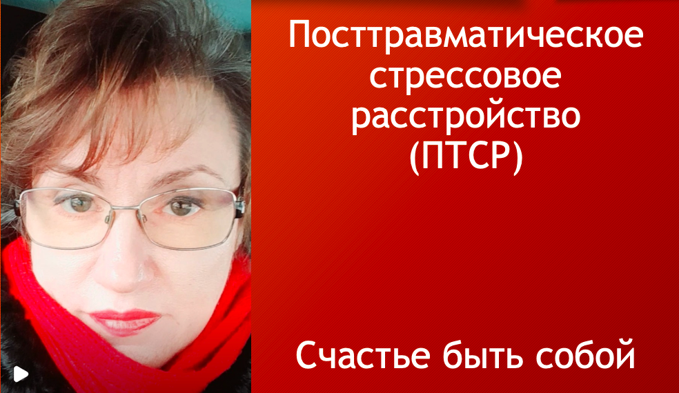 Посттравматическое стрессовое расстройство (ПТСР)