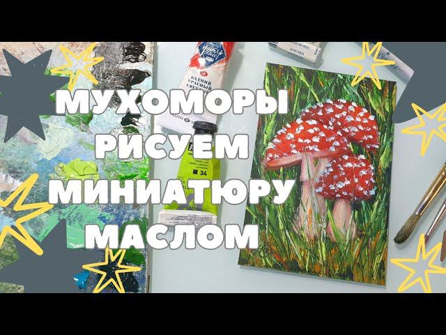 МАСТЕР-КЛАСС МУХОМОРЫ МИНИАТЮРА МАСЛОМ | КАК НАРИСОВАТЬ МУХОМОРЫ