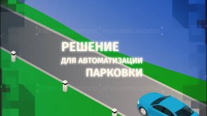 Решение для организации проезда автотранспорта на КПП предприятия с использованием NV UHF 1-5