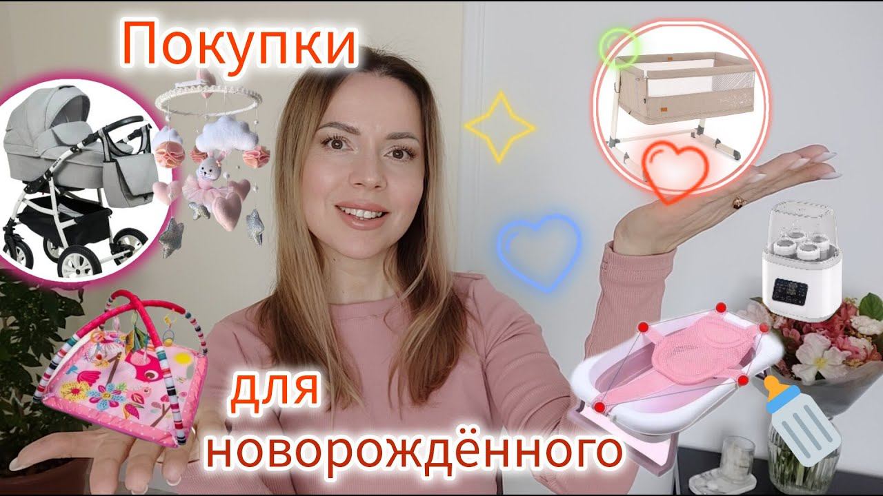 Самые нужные ПОКУПКИ ДЛЯ НОВОРОЖДЕННОГО от 0 до 6 месяцев
