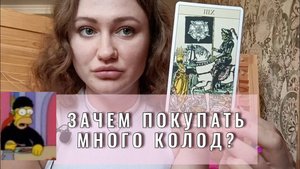ЗАЧЕМ тарологу иметь МНОГО КОЛОД?