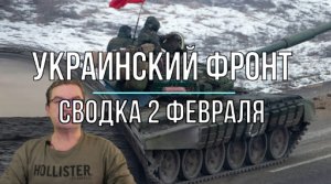 Сводка 2 февраля /Сезон охоты на немецкое зверьё открыт/