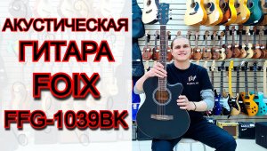 Бюджетная гитара для новичка Foix FFG-1039BK черная с вырезом | мини обзор от MAJOR MUSIC