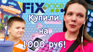 КУПИЛИ НА 1000 РУБЛЕЙ В ФИКСПРАЙСЕ! ⚡️Докупили к школе!Оправдались ли ожидания? Обзор на новинки