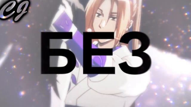 【AMV MIX】Я сегодня смелая, ты сегодня мой... смотреть онлайн