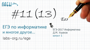 Разбор 11 задания ЕГЭ по информатике (сборник Д.М. Ушакова 10 тренировочных вариантов), вариант 1