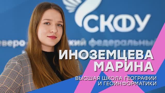 «Лучший среди первых» | Марина Иноземцева – Высшая школа географии и геоинформатики